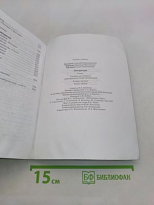 Литература. 6 класс. Часть 1