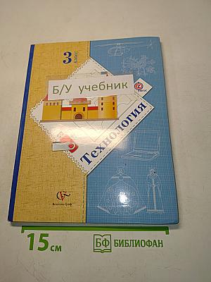 Технология. 3 класс