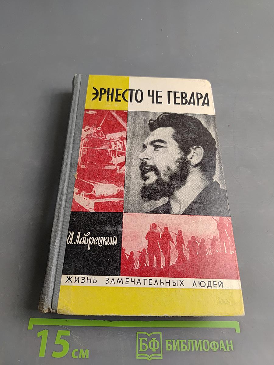 Эрнесто Че Гевара