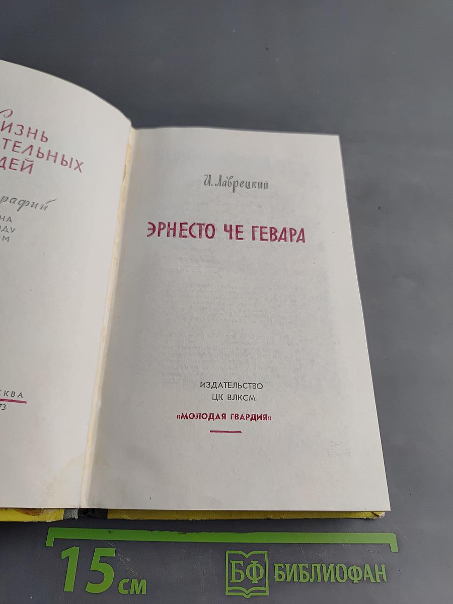 Эрнесто Че Гевара