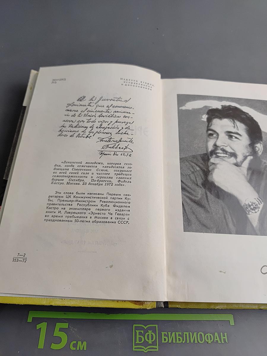 Эрнесто Че Гевара