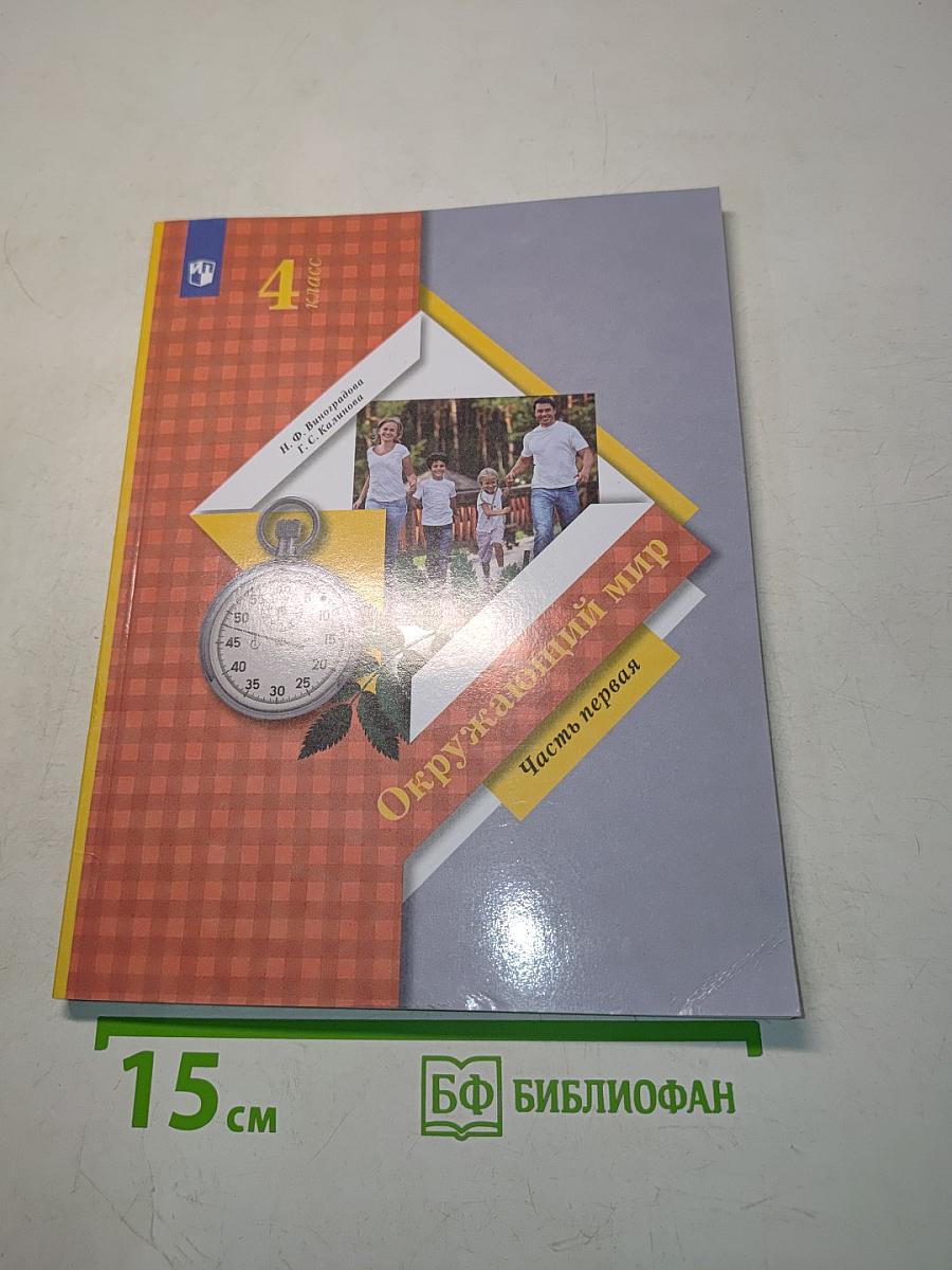 Окружающий мир. 4 класс. Учебник. В 2 частях. Часть первая