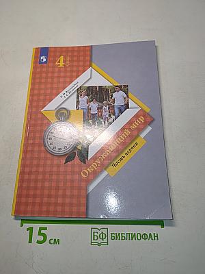 Окружающий мир. 4 класс. Учебник. В 2 частях. Часть первая