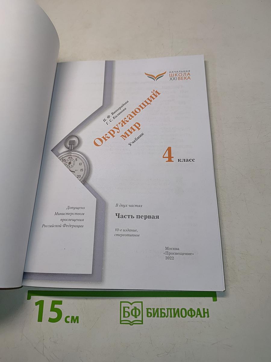 Окружающий мир. 4 класс. Учебник. В 2 частях. Часть первая