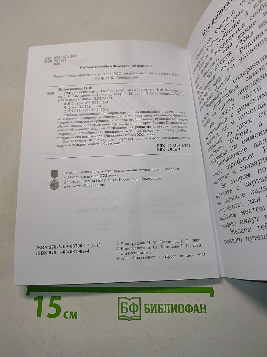 Окружающий мир. 4 класс. Учебник. В 2 частях. Часть первая