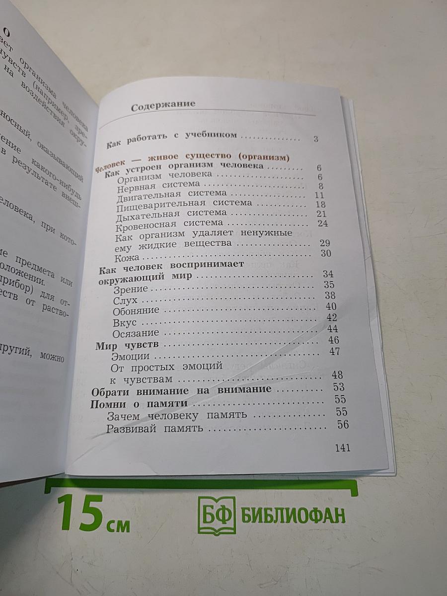 Окружающий мир. 4 класс. Учебник. В 2 частях. Часть первая