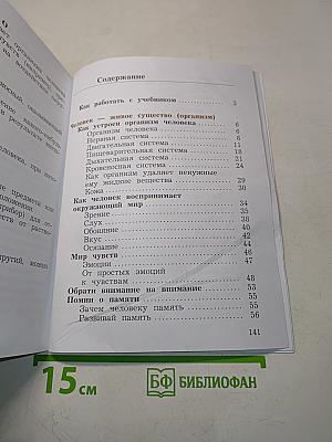 Окружающий мир. 4 класс. Учебник. В 2 частях. Часть первая