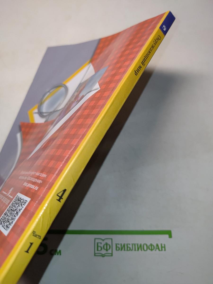 Окружающий мир. 4 класс. Учебник. В 2 частях. Часть первая