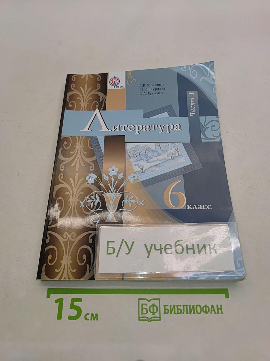 Литература. 6 класс. Часть 1