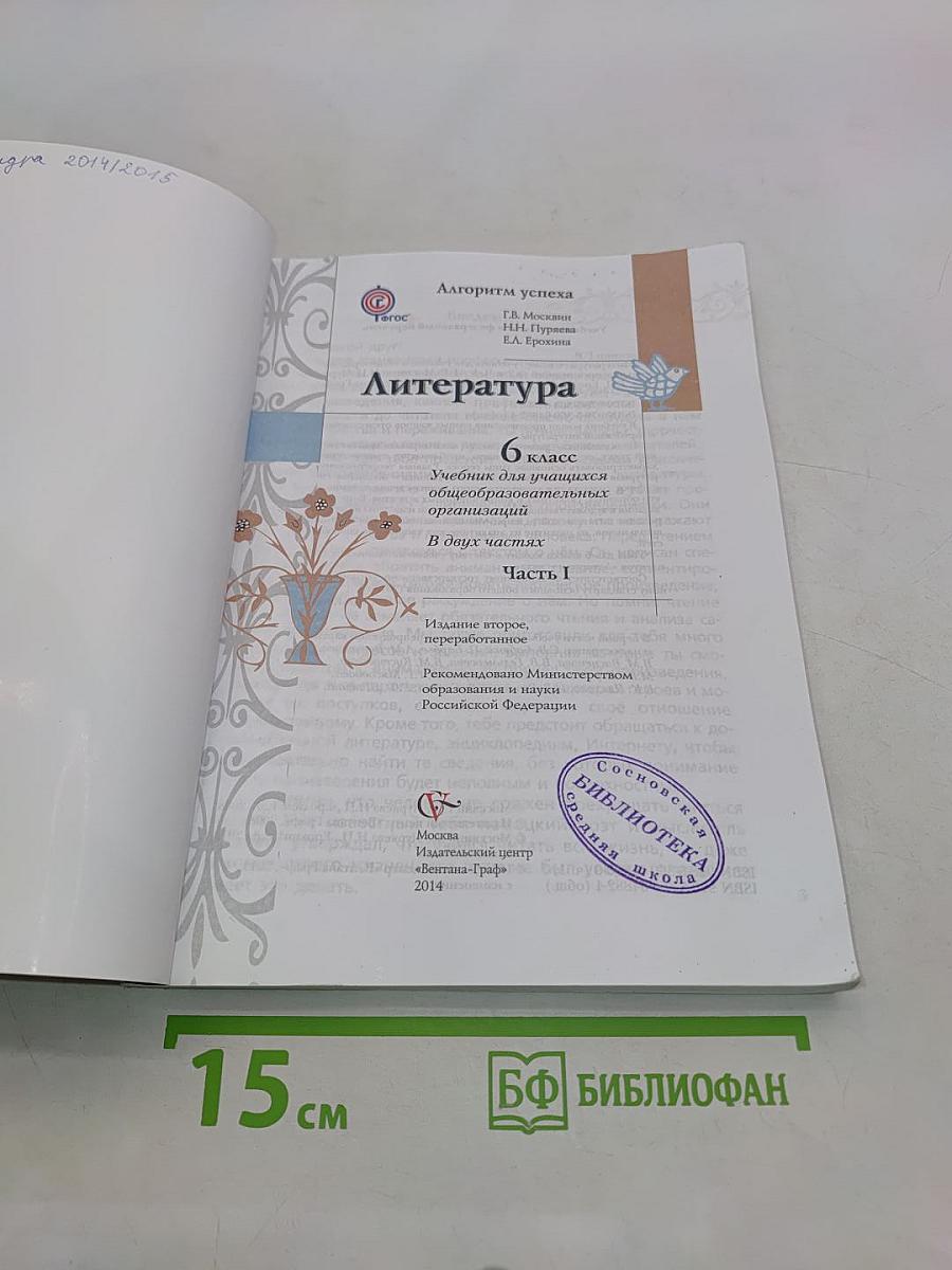 Литература. 6 класс. Часть 1