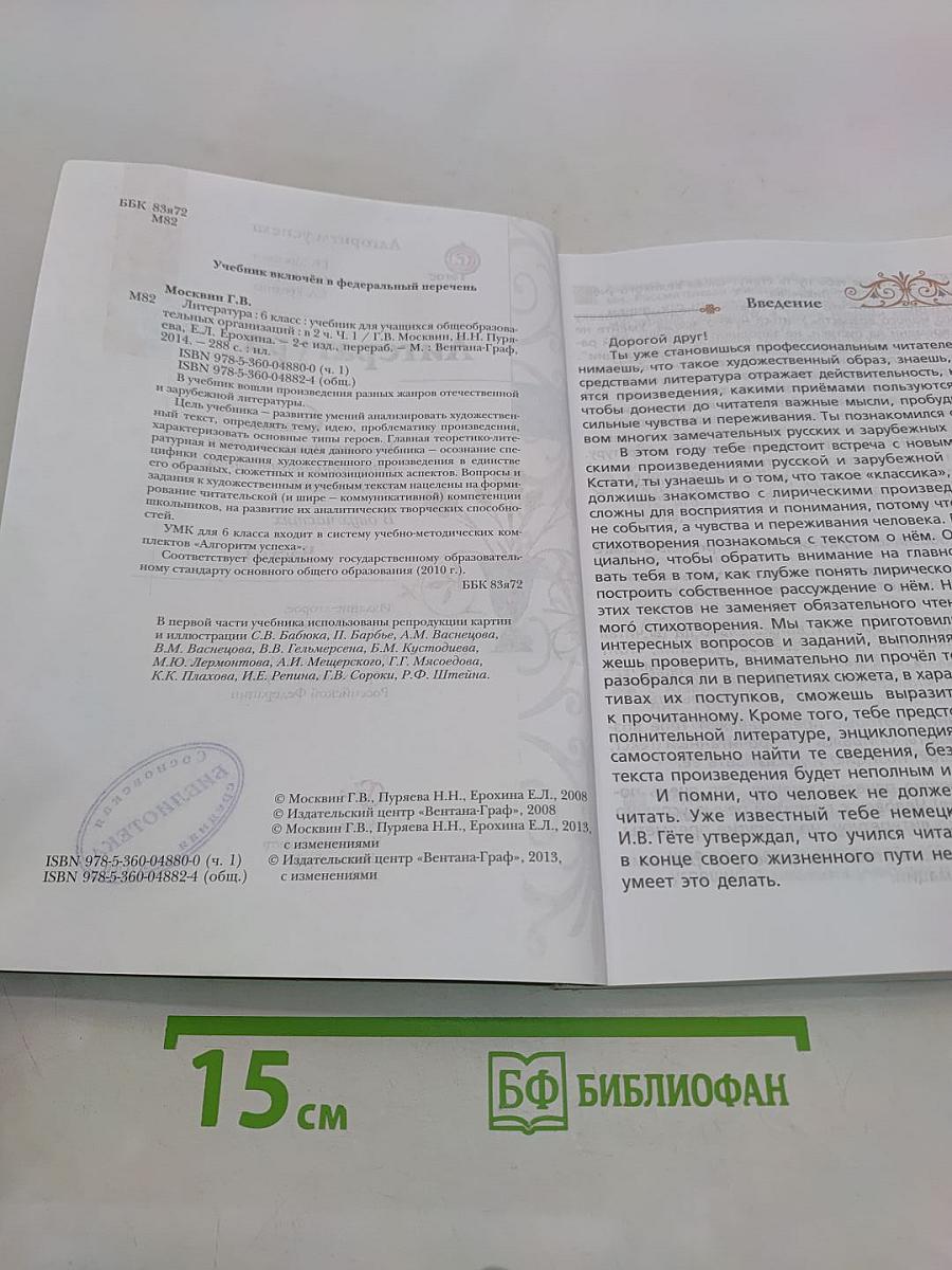 Литература. 6 класс. Часть 1