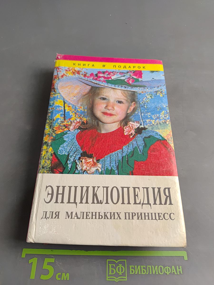Энциклопедия для маленьких принцесс