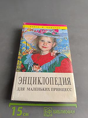 Энциклопедия для маленьких принцесс