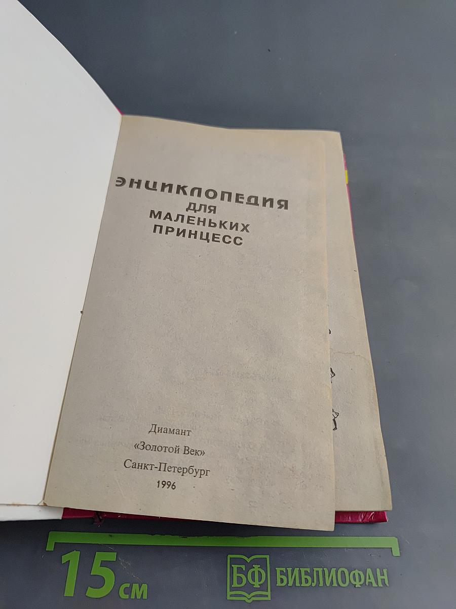 Энциклопедия для маленьких принцесс