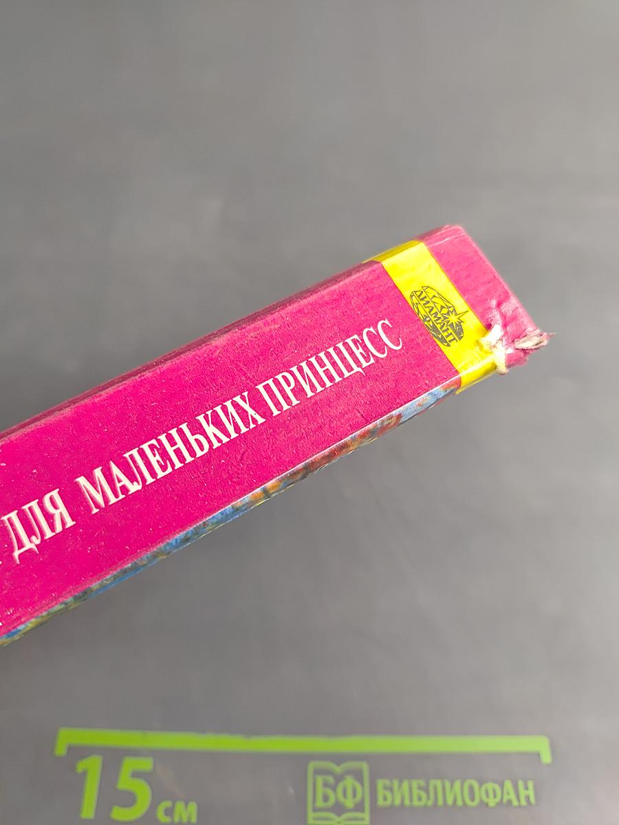 Энциклопедия для маленьких принцесс