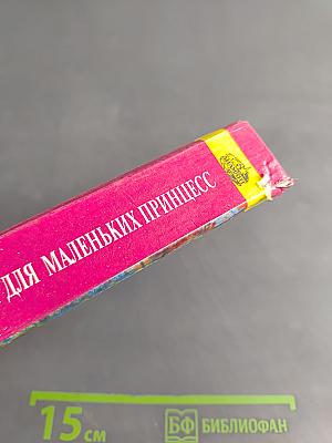 Энциклопедия для маленьких принцесс