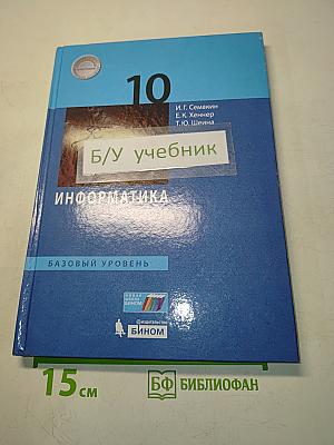 Информатика. 10 класс. Базовый уровень. Учебник