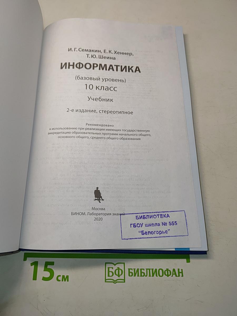 Информатика. 10 класс. Базовый уровень. Учебник