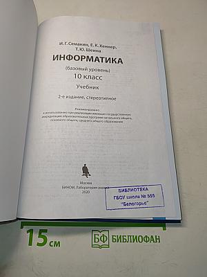 Информатика. 10 класс. Базовый уровень. Учебник