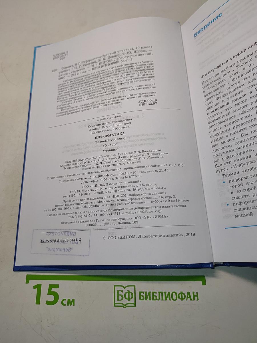 Информатика. 10 класс. Базовый уровень. Учебник