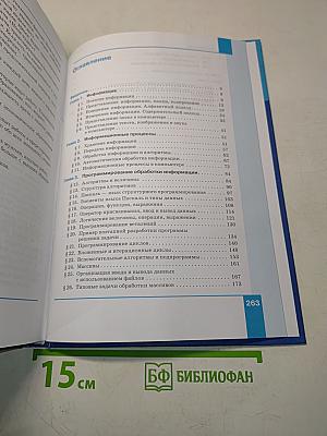 Информатика. 10 класс. Базовый уровень. Учебник