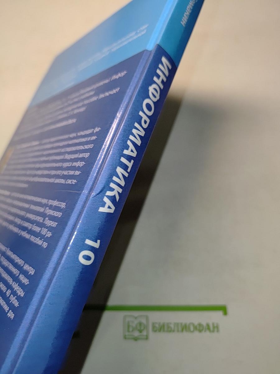 Информатика. 10 класс. Базовый уровень. Учебник