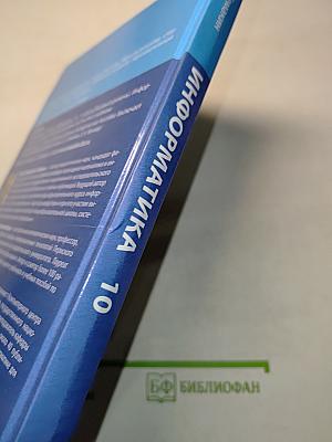 Информатика. 10 класс. Базовый уровень. Учебник