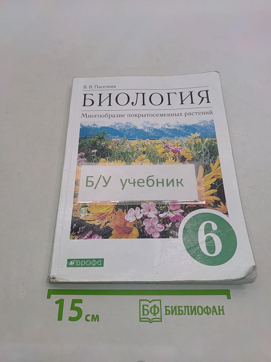 Биология. Многообразие покрытосеменных растений. 6 класс