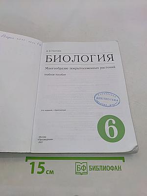 Биология. Многообразие покрытосеменных растений. 6 класс