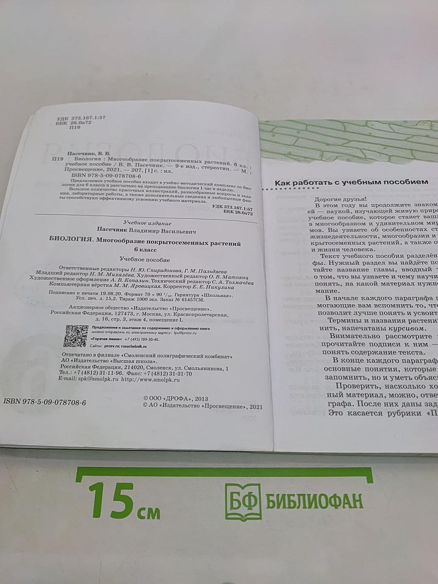 Биология. Многообразие покрытосеменных растений. 6 класс