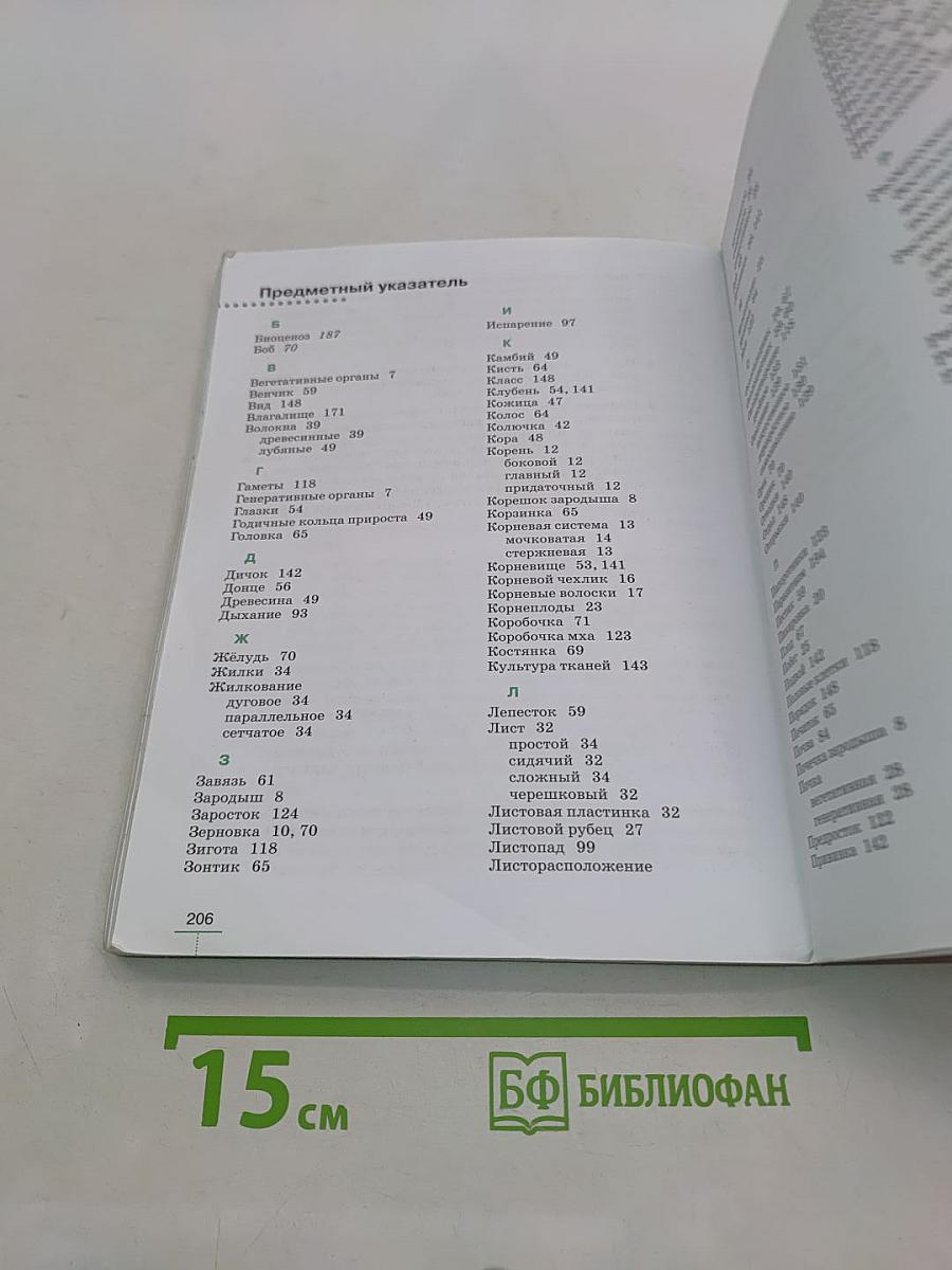 Биология. Многообразие покрытосеменных растений. 6 класс