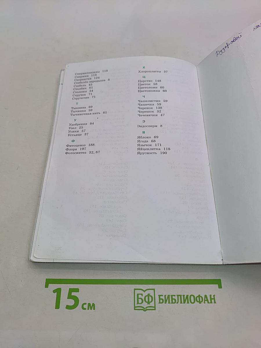 Биология. Многообразие покрытосеменных растений. 6 класс
