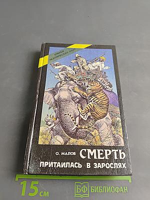 Смерть притаилась в зарослях. Очерки экзотических охот