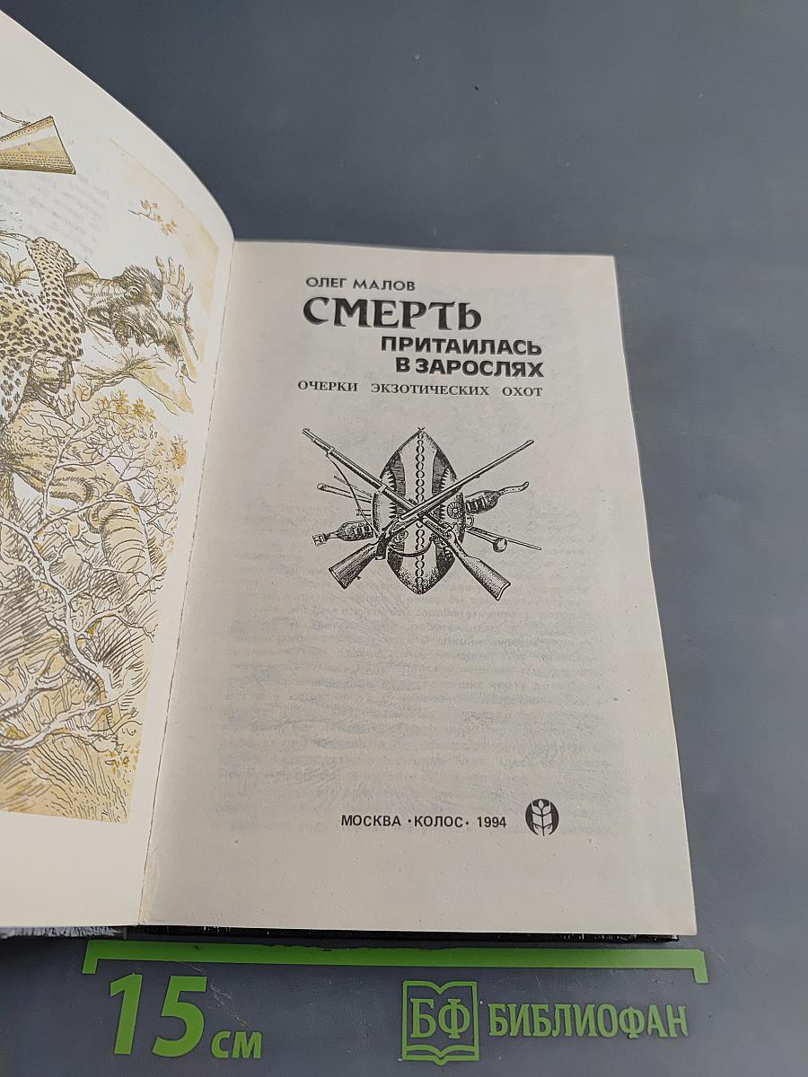 Смерть притаилась в зарослях. Очерки экзотических охот