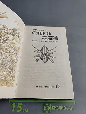 Смерть притаилась в зарослях. Очерки экзотических охот