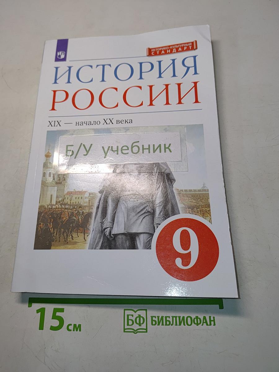 История России. XIX – начало XX века. Учебник. 9 класс