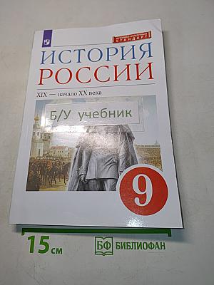 История России. XIX – начало XX века. Учебник. 9 класс