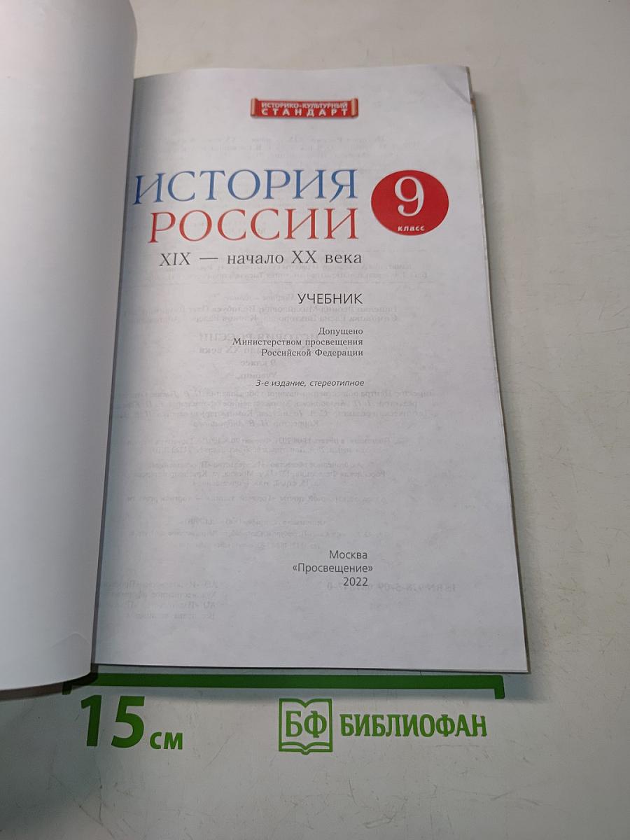 История России. XIX – начало XX века. Учебник. 9 класс