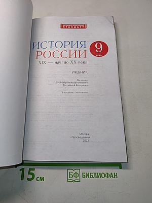 История России. XIX – начало XX века. Учебник. 9 класс
