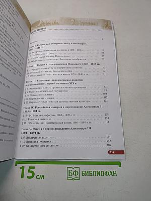 История России. XIX – начало XX века. Учебник. 9 класс