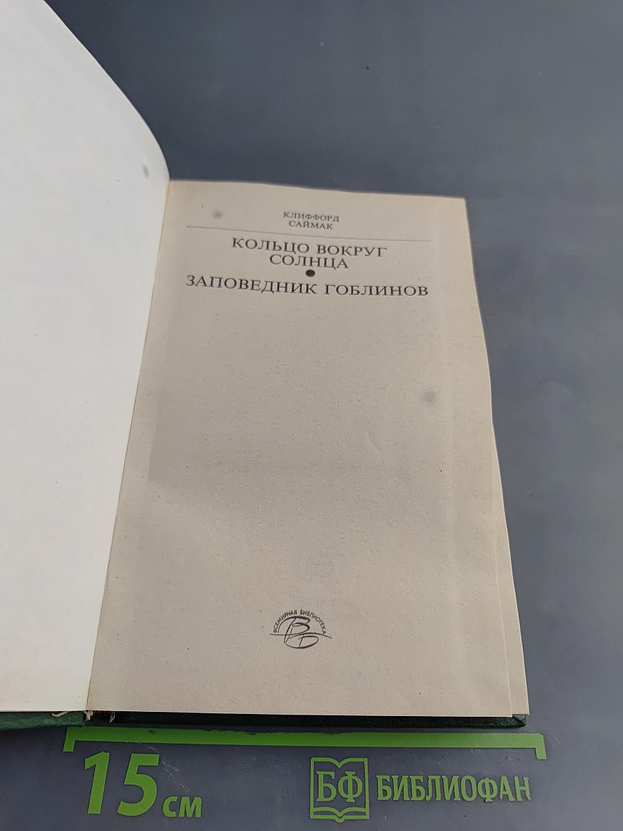 Кольцо вокруг солнца. Заповедник гоблинов