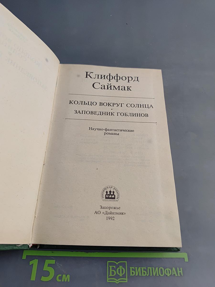 Кольцо вокруг солнца. Заповедник гоблинов