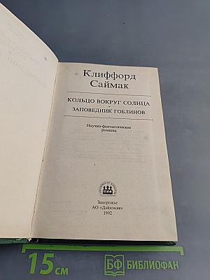 Кольцо вокруг солнца. Заповедник гоблинов
