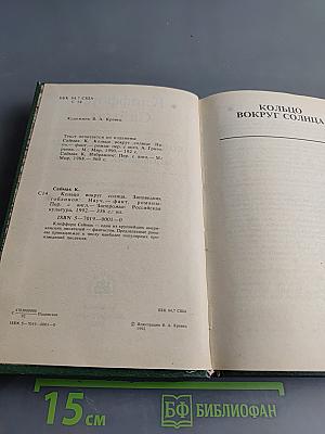 Кольцо вокруг солнца. Заповедник гоблинов