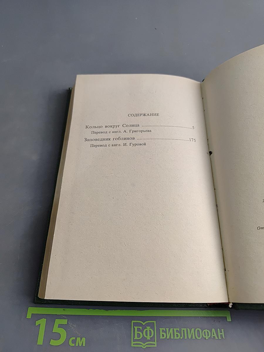 Кольцо вокруг солнца. Заповедник гоблинов