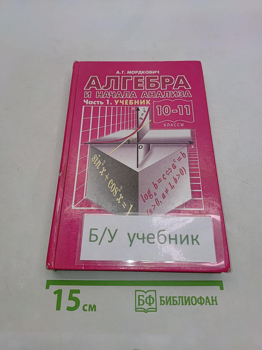 Алгебра и начала анализа. Часть 1. Учебник. 10-11 классы