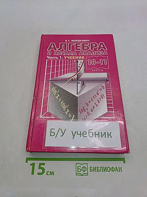 Алгебра и начала анализа. Часть 1. Учебник. 10-11 классы