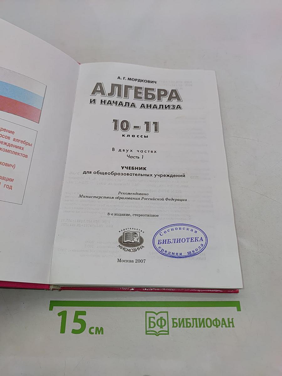 Алгебра и начала анализа. Часть 1. Учебник. 10-11 классы