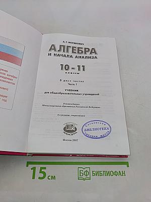 Алгебра и начала анализа. Часть 1. Учебник. 10-11 классы