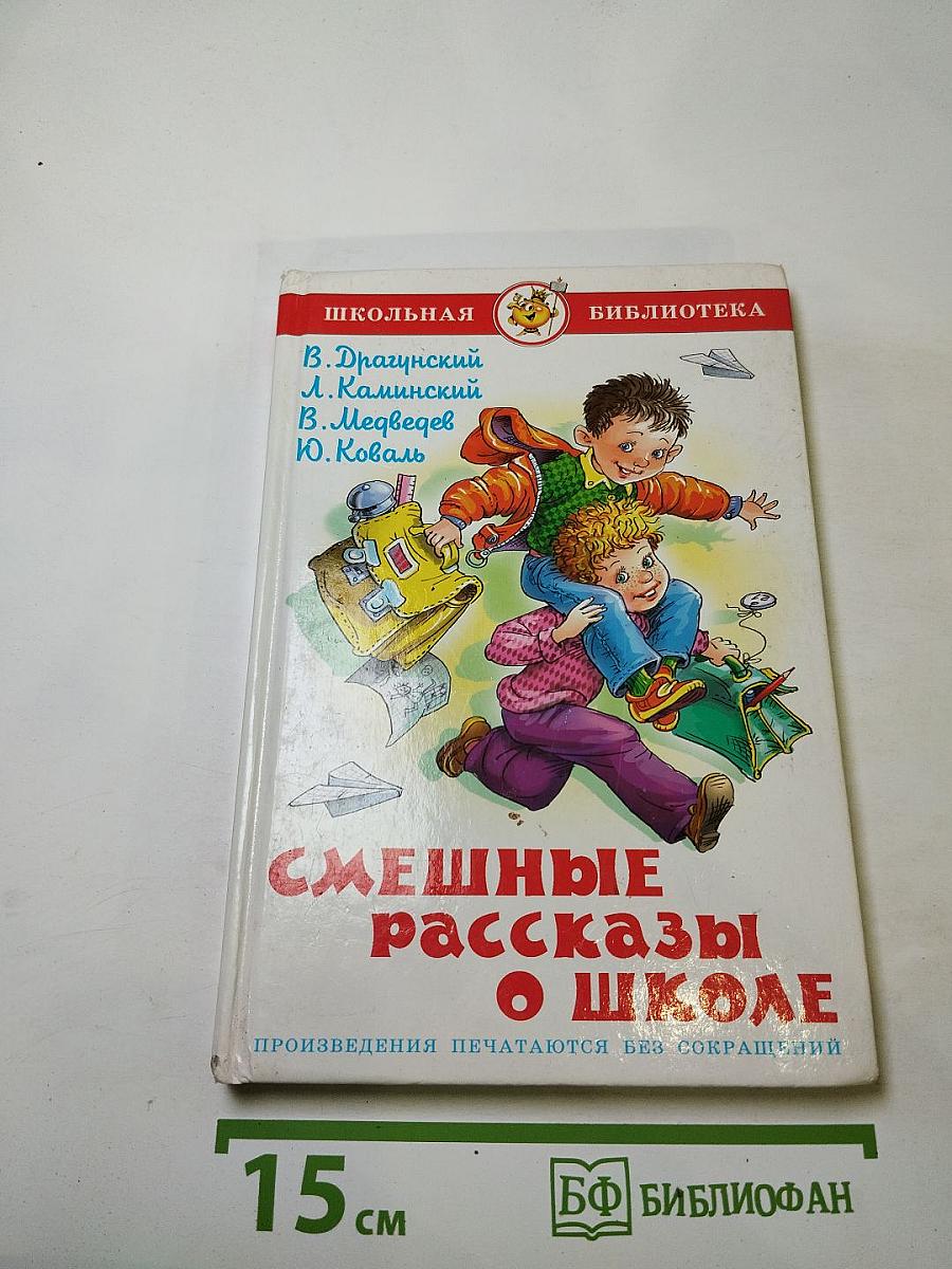 Смешные рассказы о школе